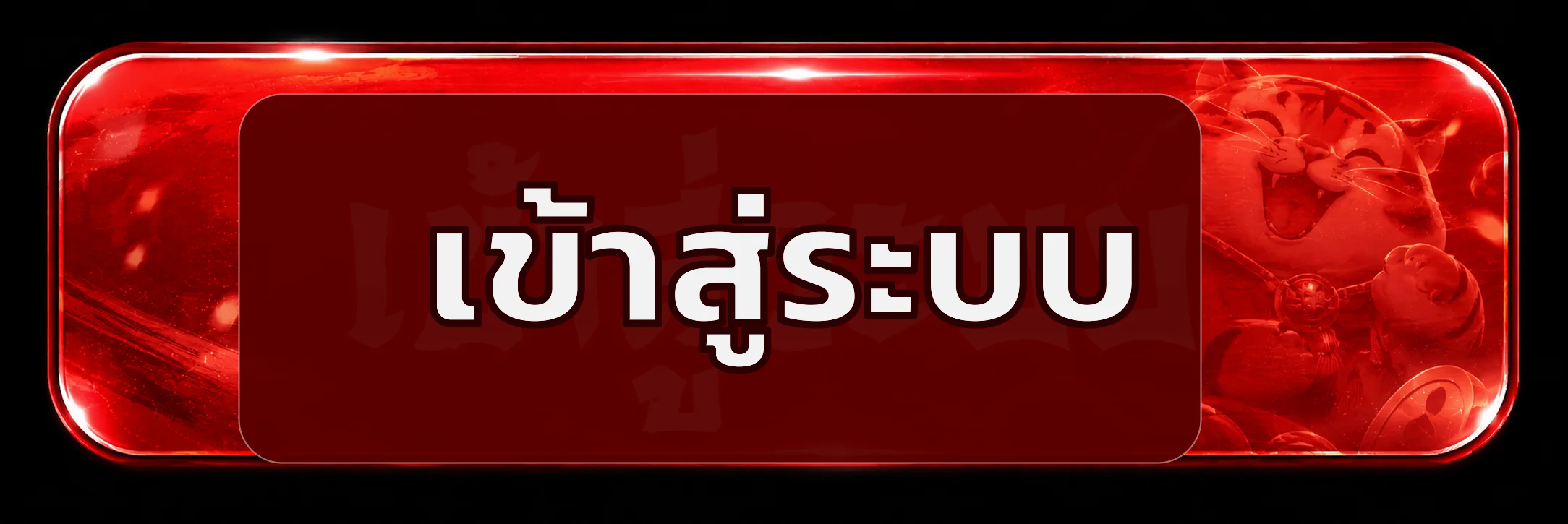 ปุ่มเข้าสู่ระบบ LENGZAB โทนแดงพร้อมตัวละครเสือ