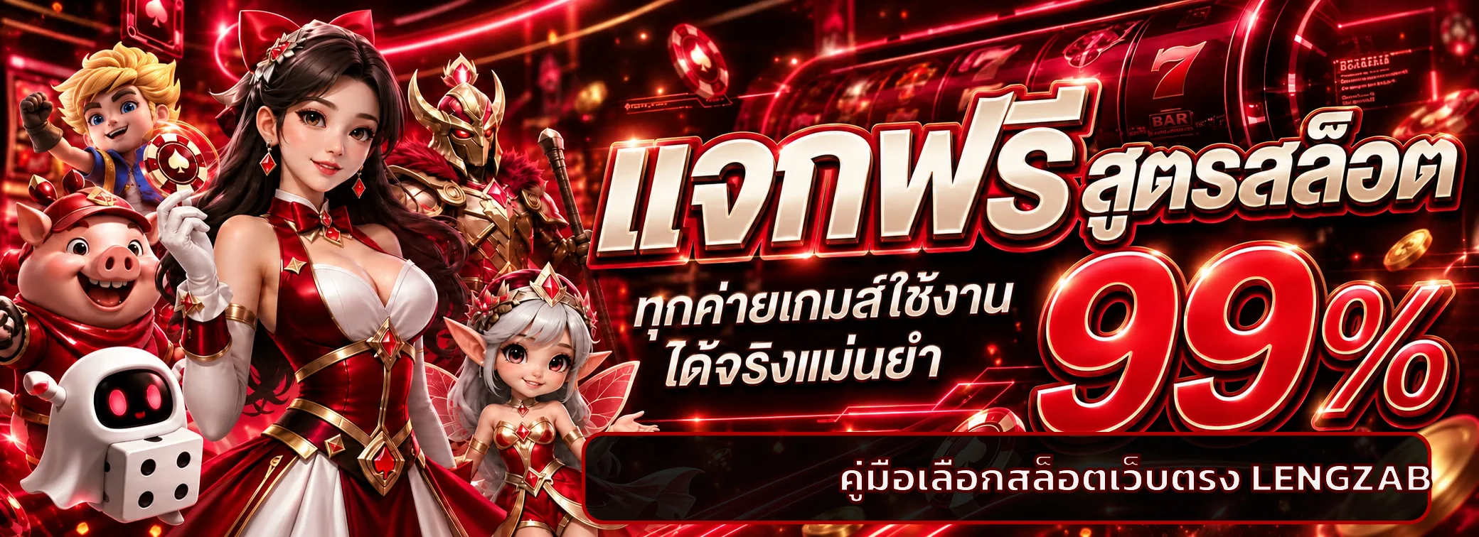 LENGZAB วิธีเลือกเว็บสล็อตตรง | เช็ก 10 จุดก่อนเล่น
